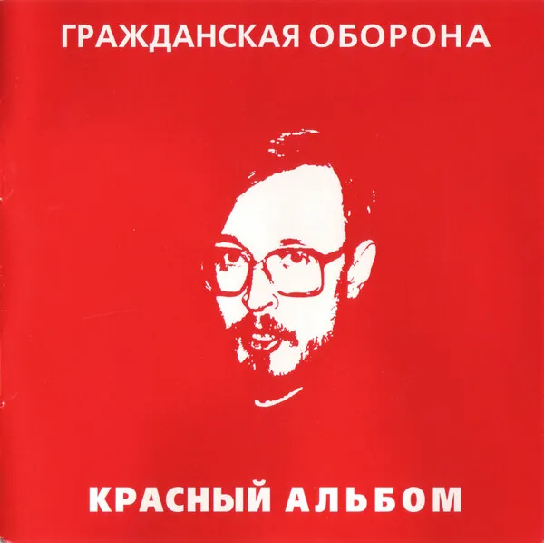 Красный альбом