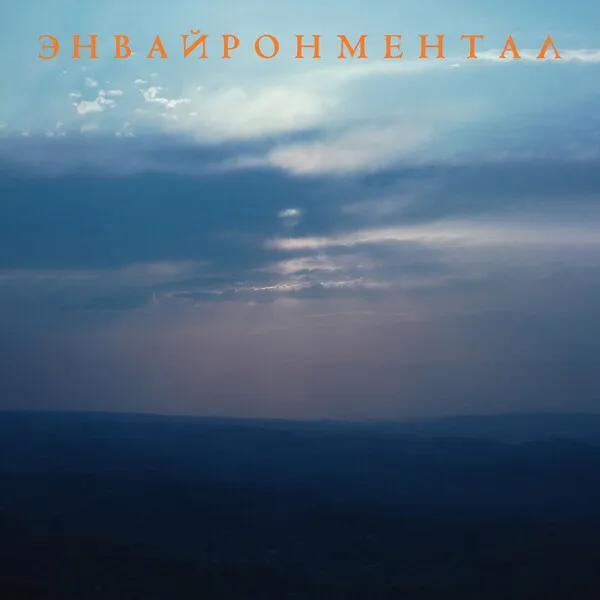 Энвайронментал