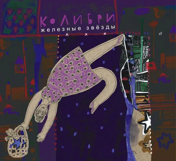 Железные звёзды