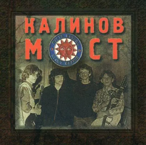 Калинов мост