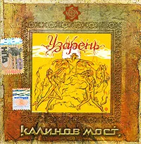 Узарень