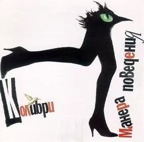 Манера поведения