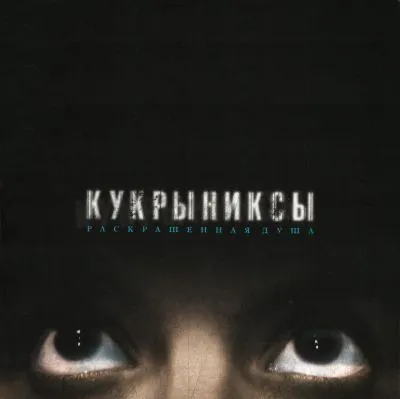 Раскрашенная душа