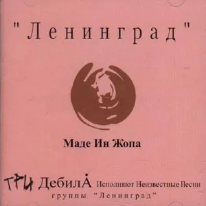 Маде ин жопа