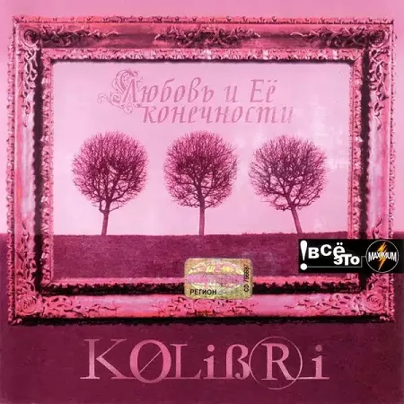 Любовь и её конечности