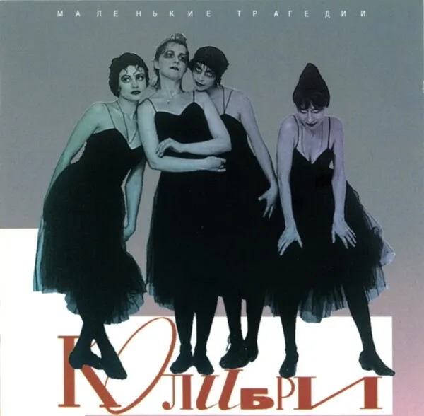 Маленькие трагедии