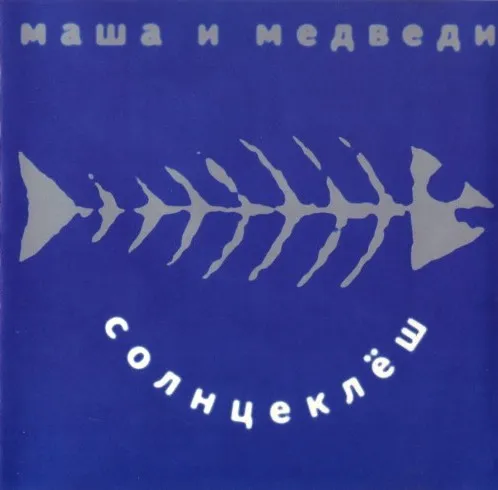 Солнцеклёш