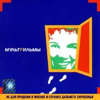 МультFильмы