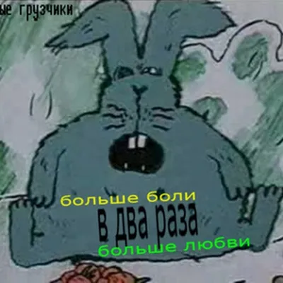 В 2 раза больше боли, в 2 раза больше любви