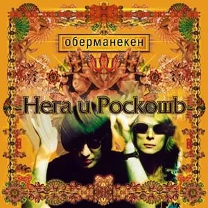 Нега и роскошь