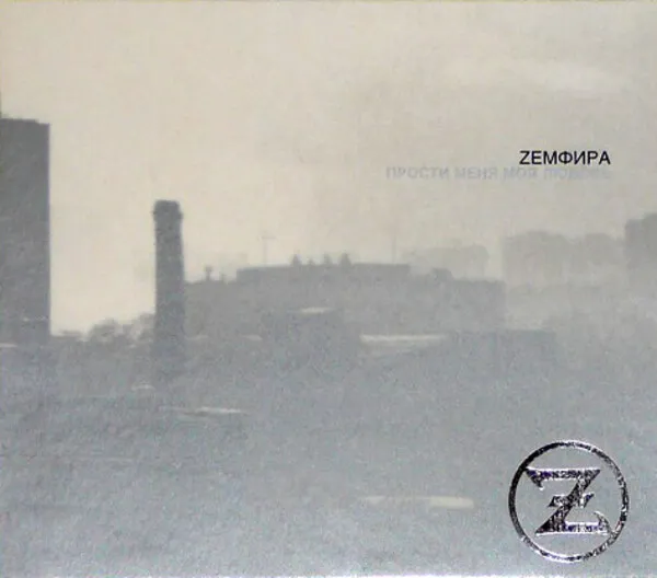 Прости меня моя любовь