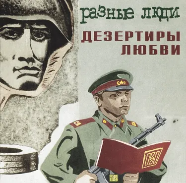 Дезертиры любви