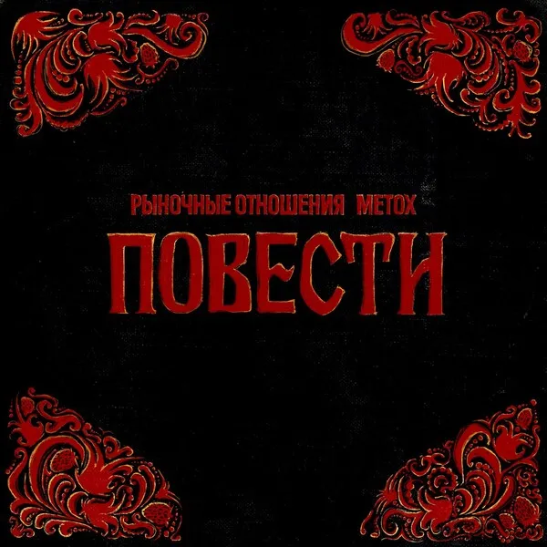 Повести
