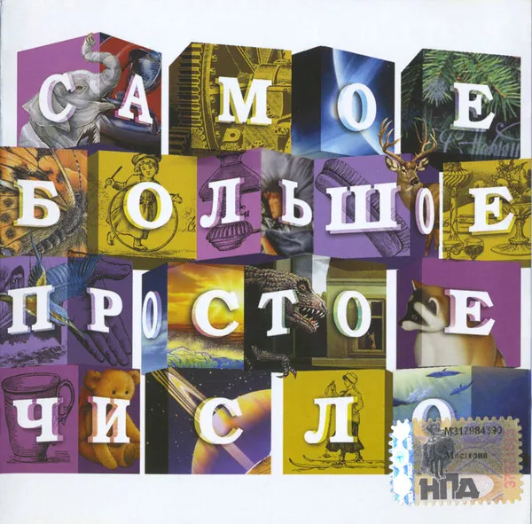 Самое Большое Простое Число