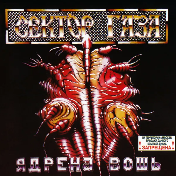 Ядрёна вошь