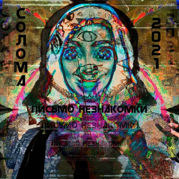 ПИСЬМО НЕЗНАКОМКИ