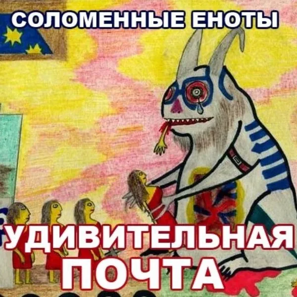 Удивительная почта