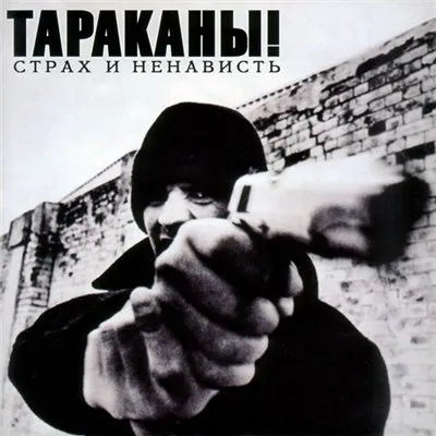 Страх и ненависть