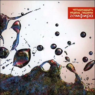 Четырнадцать недель тишины